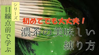 【目線点前で学ぶ】【再投稿・修正版】初心者さんでも大丈夫　濃茶の美味しい練り方