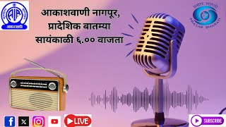 आकाशवाणी नागपूर, प्रादेशिक बातम्या  दिनांक ३१ डिसेंबर २०२४  वेळ  सायंकाळी ६.०० वाजता Live Stream