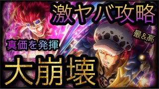 超スゴフェス限定フェス限ロー＆キッド！海賊王への軌跡VSマム！Lv.150大崩壊！［OPTC］［トレクル］［ONE PIECE　Treasure　Cruise］［원피스 트레져 크루즈］［ワンピース］