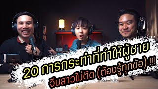 Podcast Ep91 20 การกระทำที่ทำให้ผู้ชายจีบสาวไม่ติด (สำคัญทุกข้อ) !!!