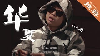 【GAI周延】此生无悔入《华夏》-高燃版[高清 1080P]