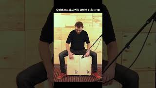 루디멘츠 네이쳐 카혼 CP80 #percussion #중앙악기 #music #공연 #낙원상가