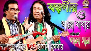 বড়পীর ও খাজাবাবার পালা গান॥Boro Pir Khaja Babar Pala Gan.Safarulla Fakir&Hasan Fakir