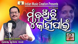 Mun Banchichhi Kahapain, Lyrics ,Music \u0026 Singer: Prasanta Dash, Music Arranger :  Ashook Kumar Sahoo