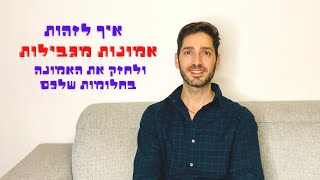 איך לזהות אמונות מגבילות ולחזק את האמונה בחלומות שלכם