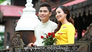 ချစ်သူပန်းကလေး - တေးဆို - ပိုင်အောင်