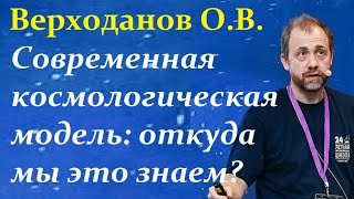 Верходанов О. Современная Космологическая Модель: откуда МЫ это ЗНАЕМ? Video ReMastered.