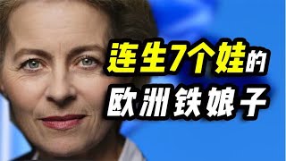 默克尔的铁闺蜜，德国首任女国防部长——冯德莱恩，有多不简单？