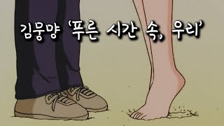 [가사/1hour] 이 순간이 영원하길 바래 | 김뭉먕 '푸른 시간 속, 우리' 리릭비디오 1시간