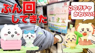 【ちいかわ】ヴィネットふれんず2のガチャガチャをぶん回してきて、並べたら可愛い過ぎたw