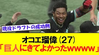 巨人・オコエ瑠偉「巨人にきてよかったです」「優勝争いしている中で使ってもらえてありがたい」