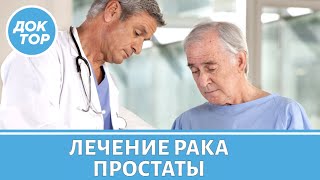 Брахитерапия для лечения рака простаты. Формы рака предстательной железы