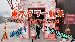 東京タワー観光！3歳の良佳と階段で150M展望台にチャレンジ！