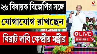 BJP | ২৬ বিধায়ক বিজেপির সঙ্গে যোগাযোগ রাখছেন, বিরাট দাবি কেন্দ্রীয় মন্ত্রীর