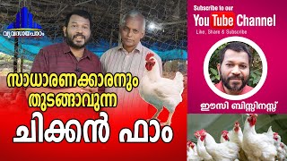 സാധാരണക്കാരനും തുടങ്ങാവുന്ന ചിക്കൻ ഫാം / Chicken farm easy business t s chandran