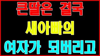 [실화사연] 큰딸은 결국 새아빠의 여자가 되버리고 ...야설|아줌마|스와핑|사연 읽어 주는 여자|성인 야설|야설 녀|라디오드라마