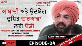 Kahan Singh Pannu | Paani Dee Hook | ਪਾਣੀ ਦੀ ਹੂਕ  | Episode 24 | The Pain of Water