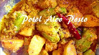 পটল আলু পোস্ত রেসিপি _ Potol Posto (Bengali Style) _Food idea