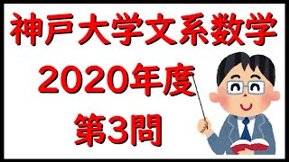 神戸大学　文系数学　２０２０年度　第３問　京大卒講師が詳しく解説