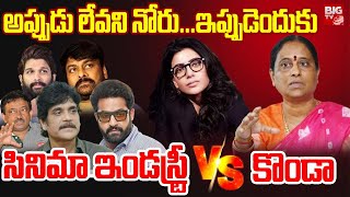 Film Industry Vs Konda Surekha : అప్పుడు లేవని నోరు...ఇప్పుడెందుకు | Samantha | BIG TV