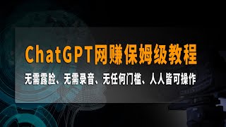 ChatGPT网赚保姆级教程，Ai写作、一键成片，用ChatGPT快速制作影片，无需露脸、无需录音、无任何门槛、人人皆可操作