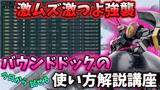 【バトオペ2】カンスト勢によるバウンドドックの解説講座【ゆっくり実況】