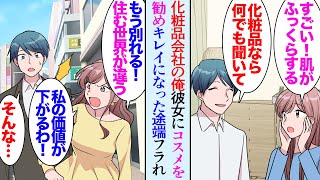 【漫画】清楚で控えめだったのに有名になった途端俺をフッた元カノ「地味な会社員のあなたとは住む世界が違うから別れて」→俺の勤務する化粧品メーカーのイベントに元カノが参加していて「副社長」【マンガ動画】