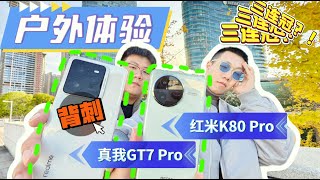 【离限户外】背刺成功了吗？红米K80 Pro、真我GT7 Pro户外综合体验