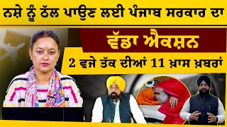 2 PM 11 NEWS | 2 ਵਜੇ ਤੱਕ ਦੀਆਂ ਖ਼ਬਰਾਂ | THE KHALAS TV