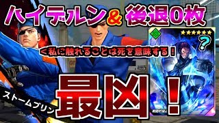 98ハイデルンはカード不要のバケモノだった。永久コンボに後退も平和もいらない配布キャラ。親父たちの熱きセンジョウ！【KOFAS・KOFオールスター】