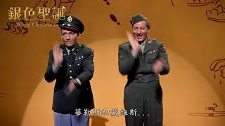 銀色聖誕_White Christmas_中文預告_1080p｜戰後回歸熱鬧舞台，好友團聚的浪漫時節與您共享