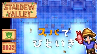 【Stardew Valley】1年目夏4日目 夏はやっぱりアイスクリーム🍧【ver1.6ほぼ初見・女性実況】