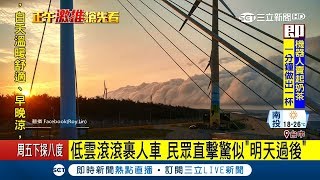 冷暖鋒面交會現滾軸雲滾滾來　陸地消失在雲牆裡民眾驚呼上演「明天過後」│記者張峻棟 吳青駿 王子瑜│【LIVE大現場】20180306│三立新聞台