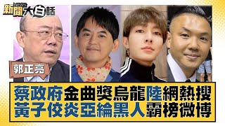 蔡政府金曲獎烏龍陸網熱搜 黃子佼炎亞綸黒人霸榜微博 新聞大白話@tvbstalk 20230702