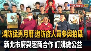 2021新北消防猛男月曆 超商訂購做公益－民視新聞