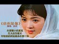 Пряха《纺织姑娘》dj版 俄罗斯民歌 西西自合唱（封面：年轻时的周慧敏）