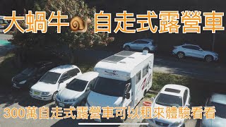 300萬自走式露營車大蝸牛