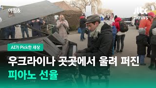 [AI가 Pick한 세상] 우크라이나 곳곳에서 울려 퍼진 피아노 선율 / JTBC 아침\u0026