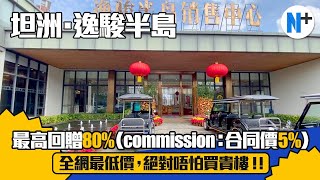 N+【大灣區樓盤回贈王——坦洲·逸駿半島】commission最高回贈80%！？全網最低價，絕對唔怕買貴樓！WhatsApp：57627840咨詢各類樓盤價單+佣金回贈！#坦洲#坦洲樓盤#逸駿半島