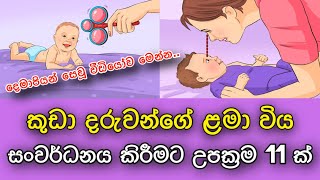 දෙමාපියන්ට වැදගත් දරුවන්ගේ ළමා විය සංවර්ධනයට උපක්‍රම 11 | strategies to develop children's childhood