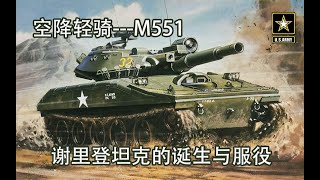 空降轻骑——M551谢里登坦克的诞生与服役