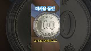 100원 미사용 백원 신도안 100주