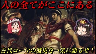 折角だから俺は！ローマの歴史を一気に語るぜ！！　全ての国の始まり