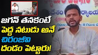 చిరంజీవి కంటే జగన్ పెద్ద నటుడు అందుకే | MP Ram Mohan Naidu on Chiranjeevi Request to YS Jagan