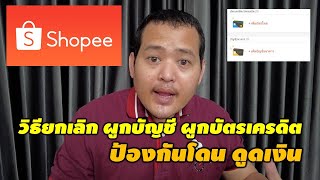 วิธี ยกเลิก ผูกบัญชี บัตรเครดิต Shopee ป้องกันโดนดูดเงิน หมดบัญชี