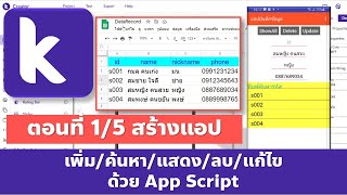 Kodular ตอนที่ 1/5 การสร้างแอปบันทึกข้อมูลด้วย App Script  - สร้างส่วนประกอบต่างๆ