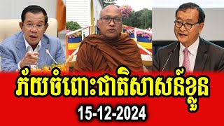 Venerable But Buntenh talks about fear against our nation