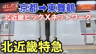 【287系】北近畿・海の京都へはJR西の特急！【京都➡︎東舞鶴】