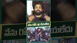 నేను రోడ్ షో చేయలేదు… | Allu Arjun Press Meet | #shorts #trending