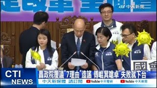 【每日必看】轟政院覆議\